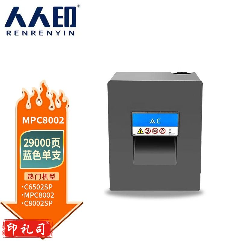 人人印 MP-C8002蓝色粉盒 适用理光RICOH MP C6502SP C8002SP打印机复印机墨盒 墨粉盒 碳粉盒 墨粉 碳粉
