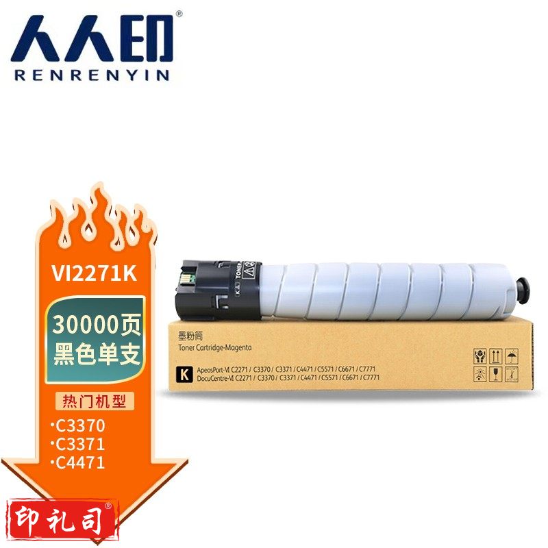 人人印 适用施乐VI六代 C3370 C3371 C4471 C5571 C6671 C7771墨粉盒 VI2271黑色粉盒