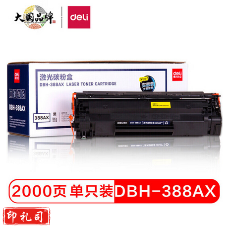 得力DBH-388AX 大容量黑色硒鼓 388A 88A硒鼓(适用惠普HP1007/P1008/P1106/P1108/M1136/M1213nf/M1216nfh) （可当天配送发货）