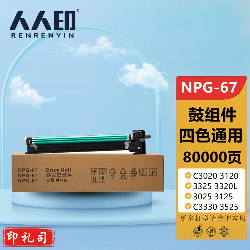 人人印 佳能NPG-67鼓组件G67鼓架C3020 3120 3325 3320L 3025 3125硒鼓C3330 3525套鼓3520复印机成像鼓3530