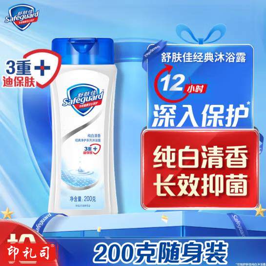 舒肤佳纯白清香沐浴露200g小瓶旅行装男女士通用 香味持久 滋润保湿