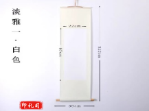 书法空白挂轴