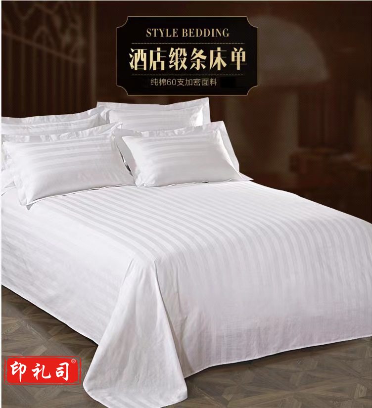 酒店宾馆专用缎条床单 1.8米床 纯棉床单 尺寸2.4m*2.6m(条)