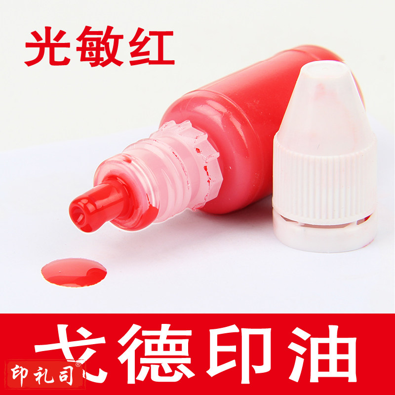 戈德光敏印油(红)