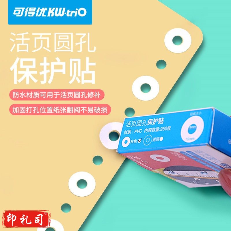 可得优（KW-triO）活页纸文件保护加强圈贴（透明）