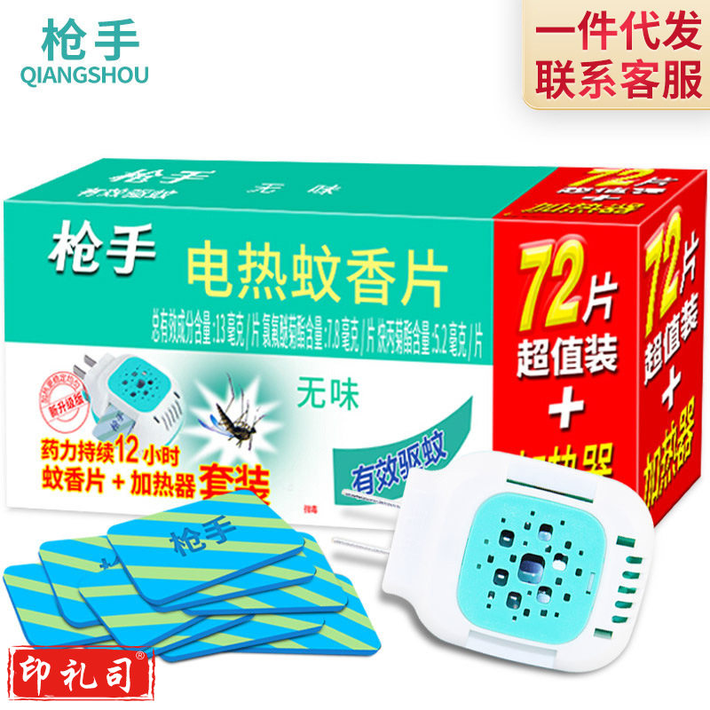 枪手电热蚊香器 有拖线加热器   一器+72片超值装   5盒起订