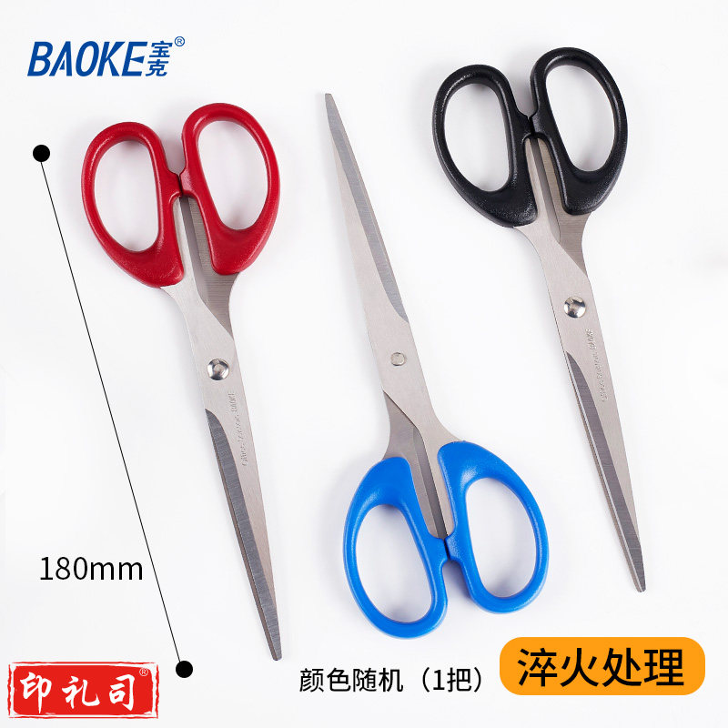 宝克(BAOKE) 不锈钢剪刀 特大号学生手工办公生活家用剪刀 办公用品 高硬度多功能剪刀 文具 180mm中号颜色随机 SR1508