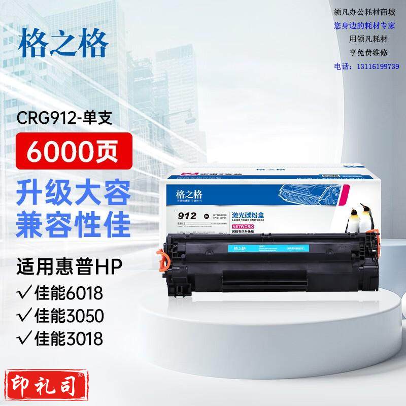 格之格CRG912硒鼓 mf3050硒鼓佳能6018硒鼓适用佳能LBP3018 LBP3108 LBP6018 惠普CE285A粉盒大容量