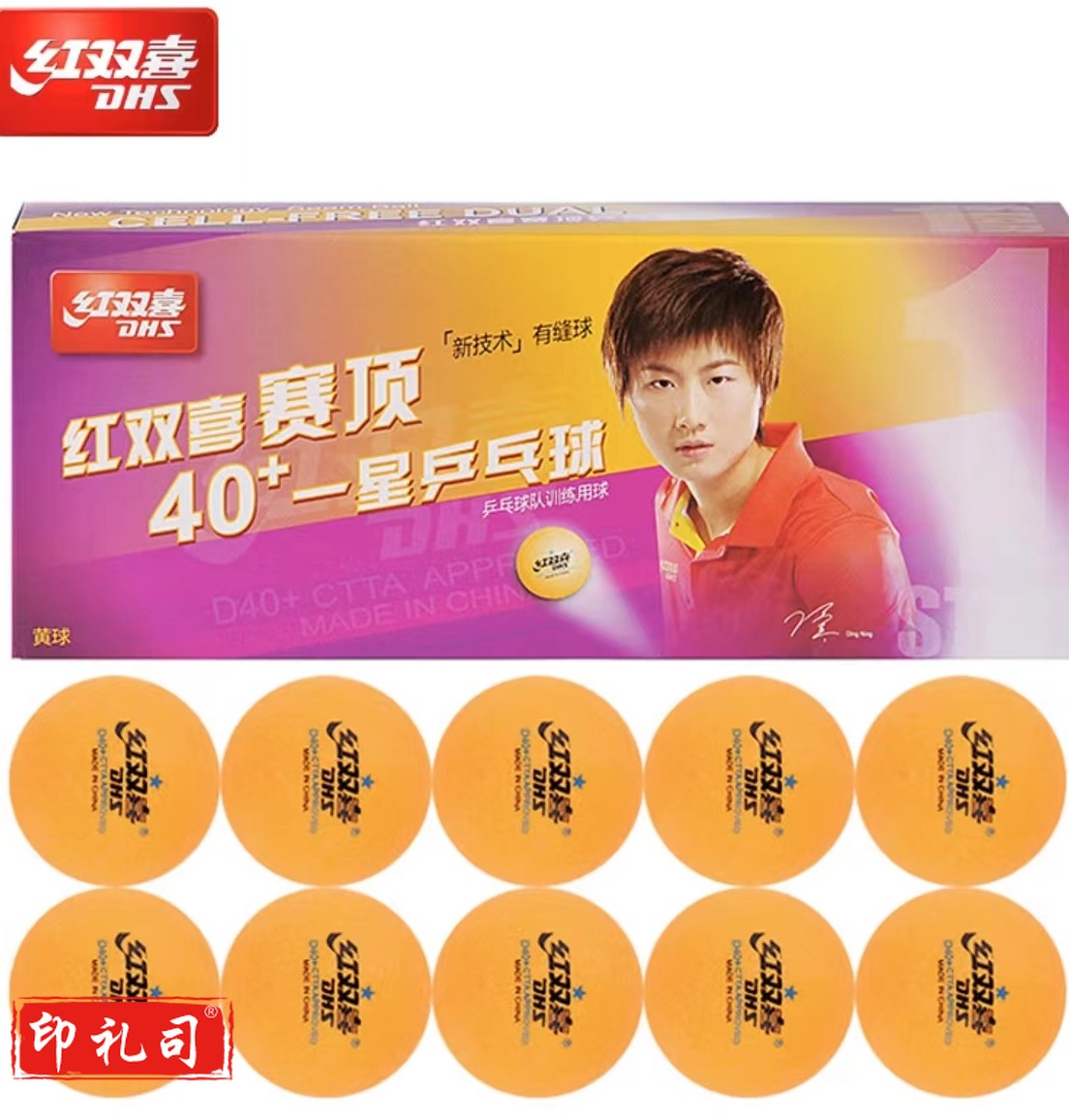 红双喜一星乒乓球