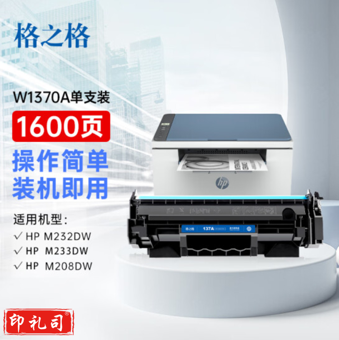 格之格W1370A适用惠普m233sdw打印机