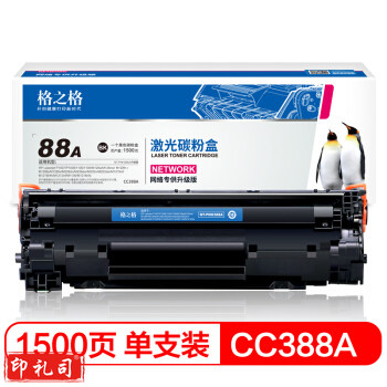 格之格 NT-PNH388A 硒鼓 1500页 兼容惠普CC388AC  适用P1007 P1008 P1108 M126a M1136(单位 支)