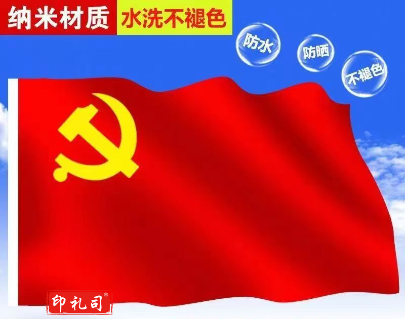光达3号中国国旗纳米防水党旗定做旗帜定制 3号党旗【128cmX192cm】