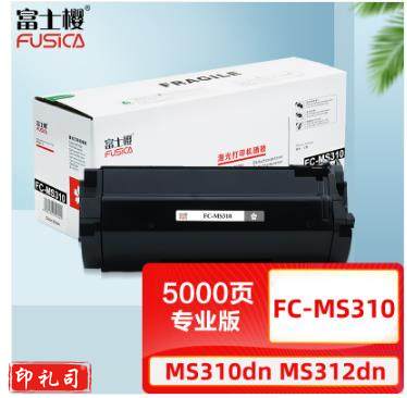 富士樱 FC-MS310墨粉盒(红包装)50F3H0E 适用利盟MS310d MS310dn MS312dn MS410dn MS415 MS510 MS610 专业版墨粉盒