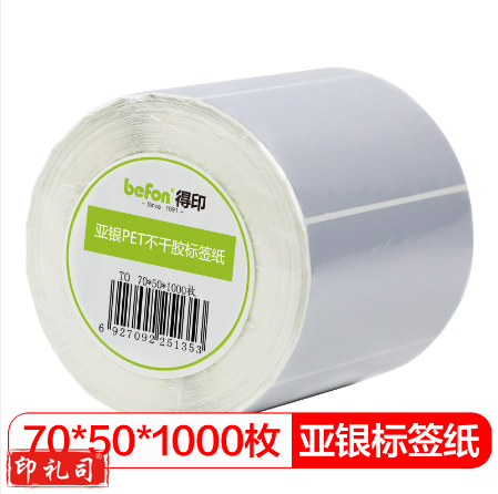 得印(befon)哑银PET标签纸 70mm*50mm*1000枚单排 亚银不干胶条码打印纸 防水pet贴纸 三防固定资产设备标签