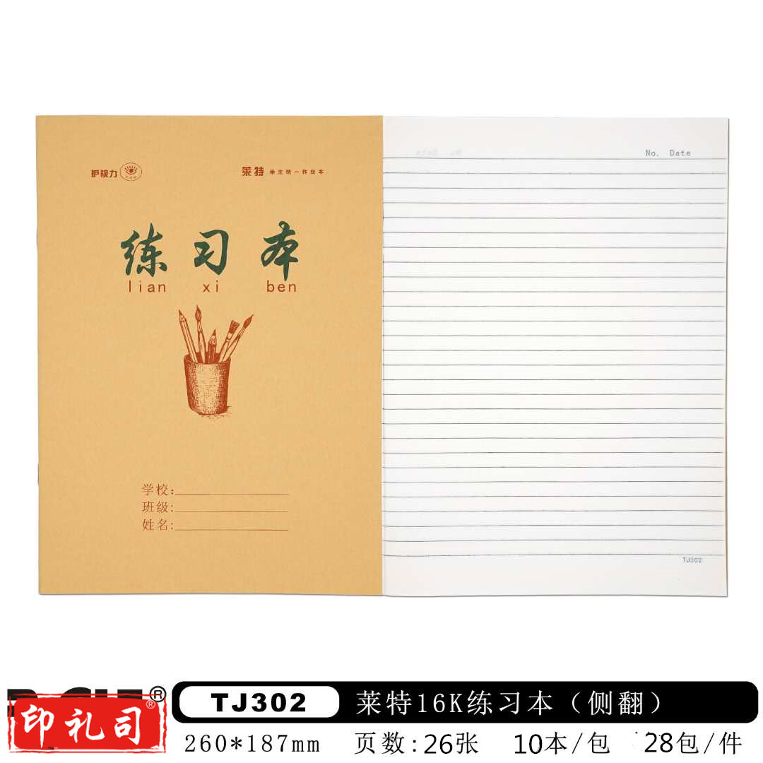 莱特16K牛皮钉装练习本