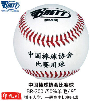BRETT/布瑞特棒球垒球职业比赛用球软硬式实心9号手工 BR-200 1个