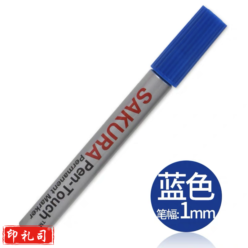 樱花油性单头130#记号笔防水不褪色XPK 蓝色 (支)