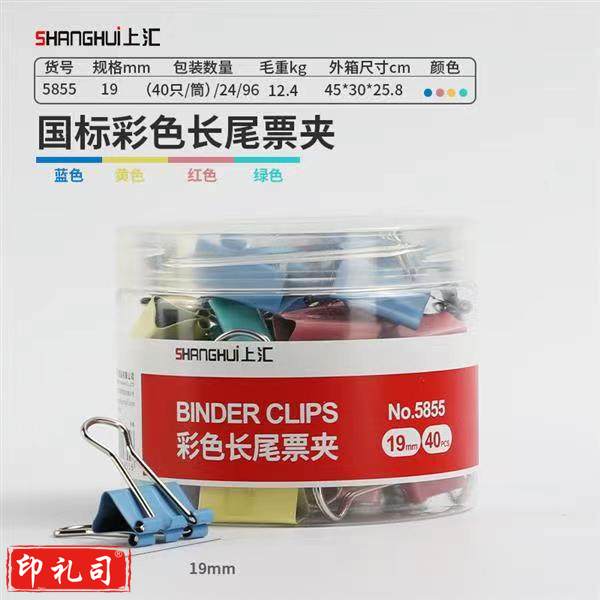 上汇长尾夹凤尾夹(19mm/40只/筒)文具办公资料铁夹黑色金属燕尾夹彩色大号文件夹小号票据试卷夹鱼尾夹不锈钢 5855彩色小号
