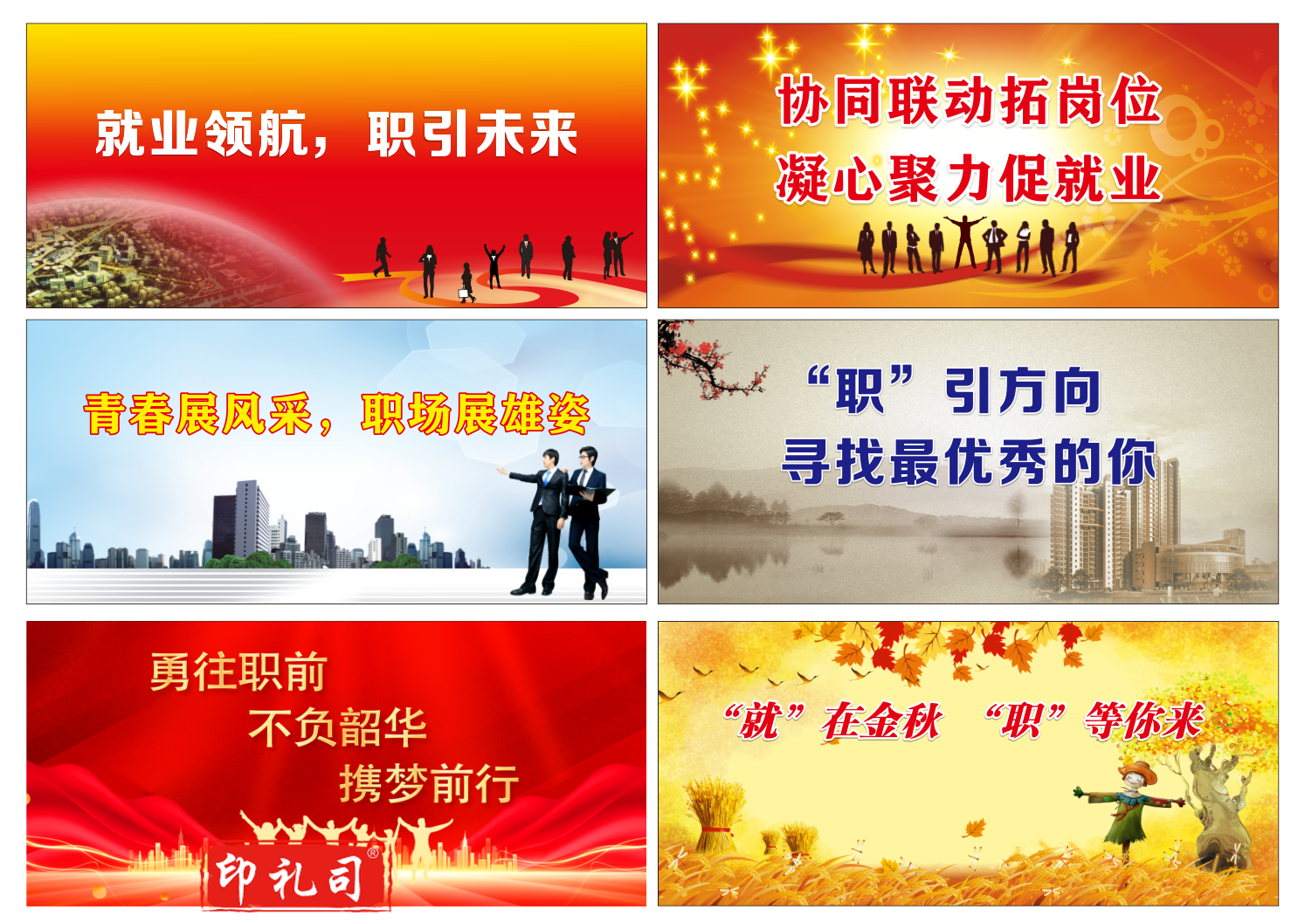 户外展板-就业宣传展板