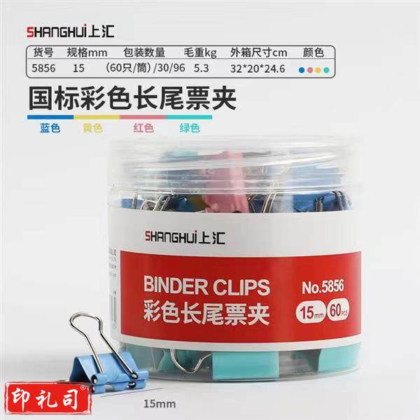 上汇长尾夹凤尾夹(15mm/60只/筒)文具办公资料铁夹黑色金属燕尾夹彩色大号文件夹小号票据试卷夹鱼尾夹不锈钢 5856彩色小号
