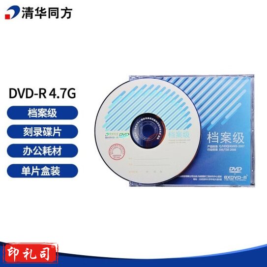 清华同方光盘 档案级光盘 DVD-R 4.7G档案级DVD光盘 4.7G光盘