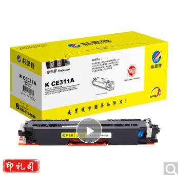 科思特 CE311A 粉盒 蓝色(适用HP LaserJet Pro CP1025/CP1025nw/M275nw/M175a/175nw)1000页