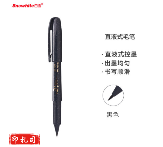 白雪 软笔PM-131R吊卡装 黑墨水    WLSZ11261204281486