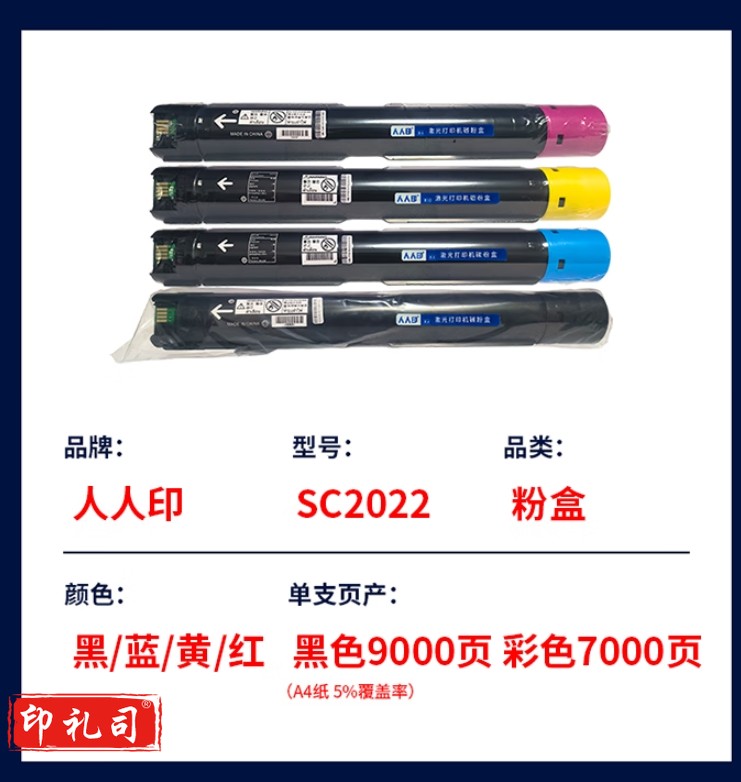 人人印SC2022粉盒黑色大容量适用施乐2022/SC2022/SC2022CPS/SC2022DA