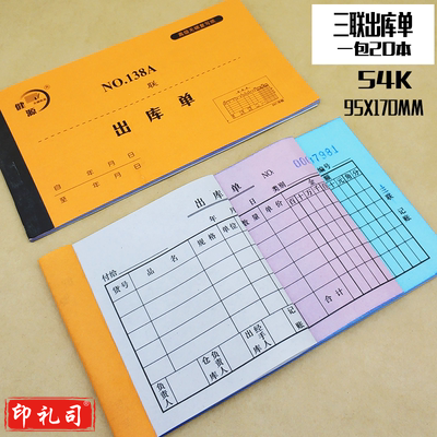 健源 NO.138A 出库单 三联 单位：本