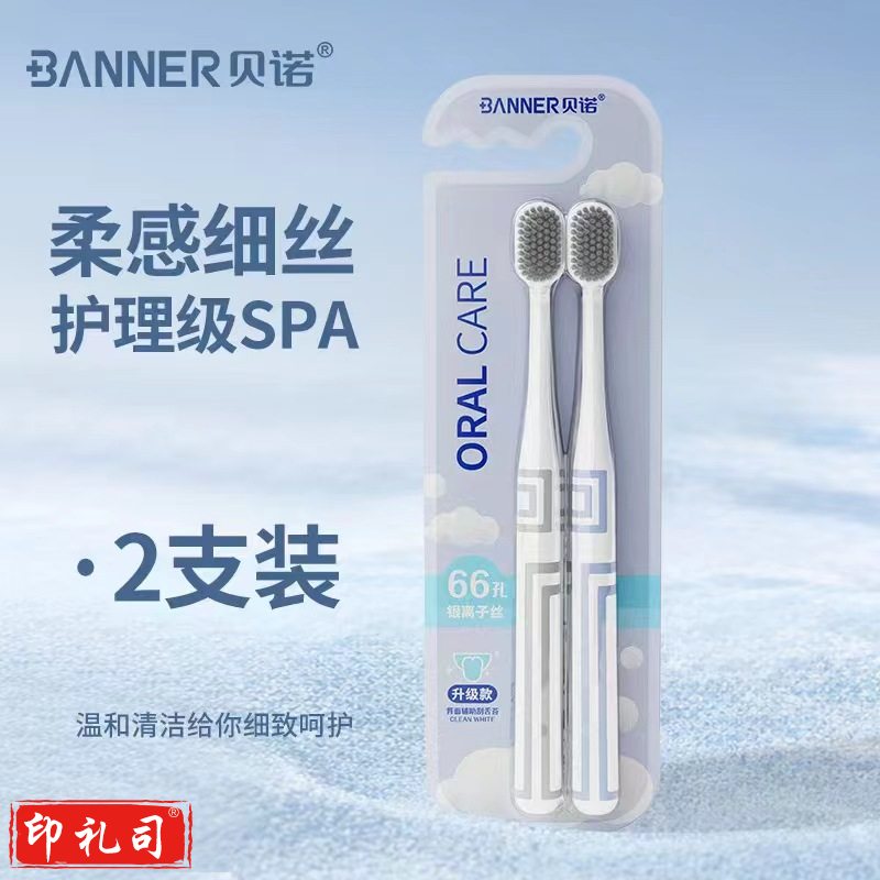 贝诺牙刷细丝2支