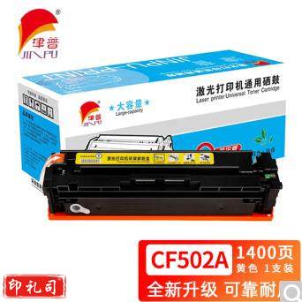 津普 202A/CF502A 202a适用惠普hp m281fdw/254dw/254NW/280NW/281FDN 黄色