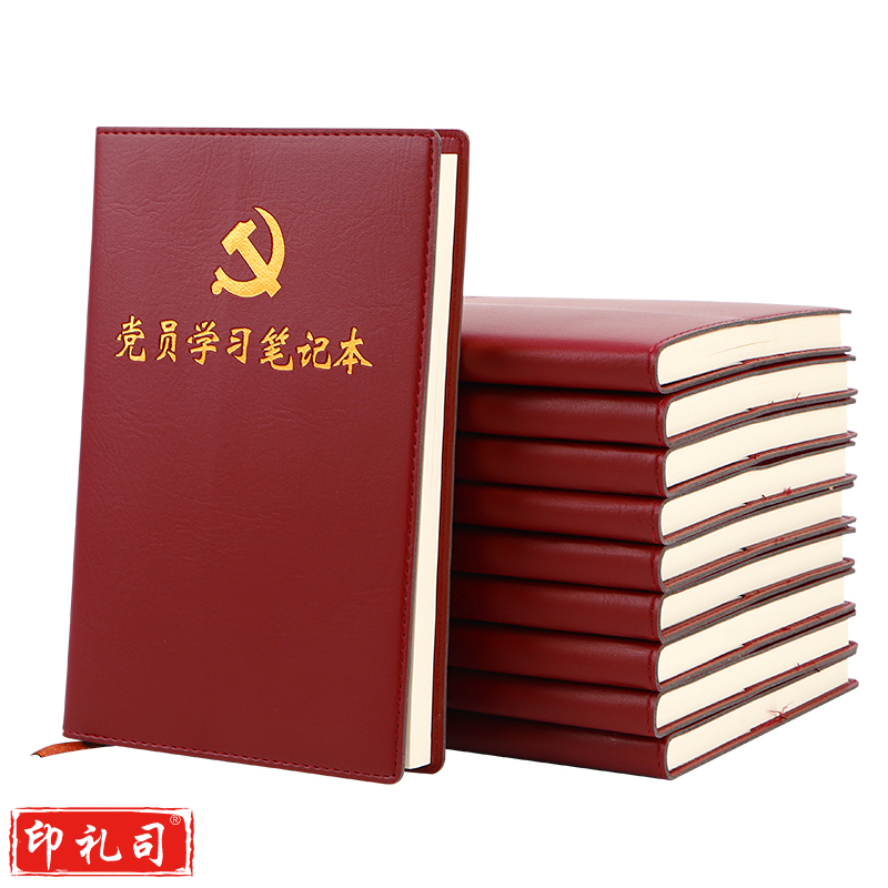 富利快 党员学习笔记本2021新版党建工作党员笔记本学习本党史学习教育党务党课支部会议记录本A5 1本装