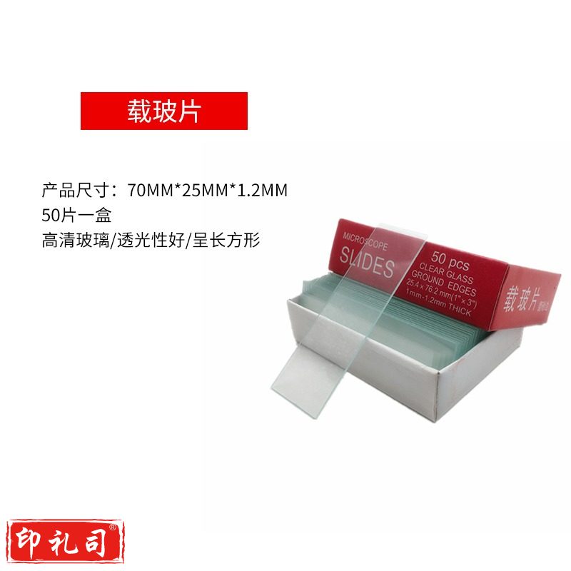 显微镜载玻片 帆船 动植物细胞科学实验耗材配件 50片 教学仪器