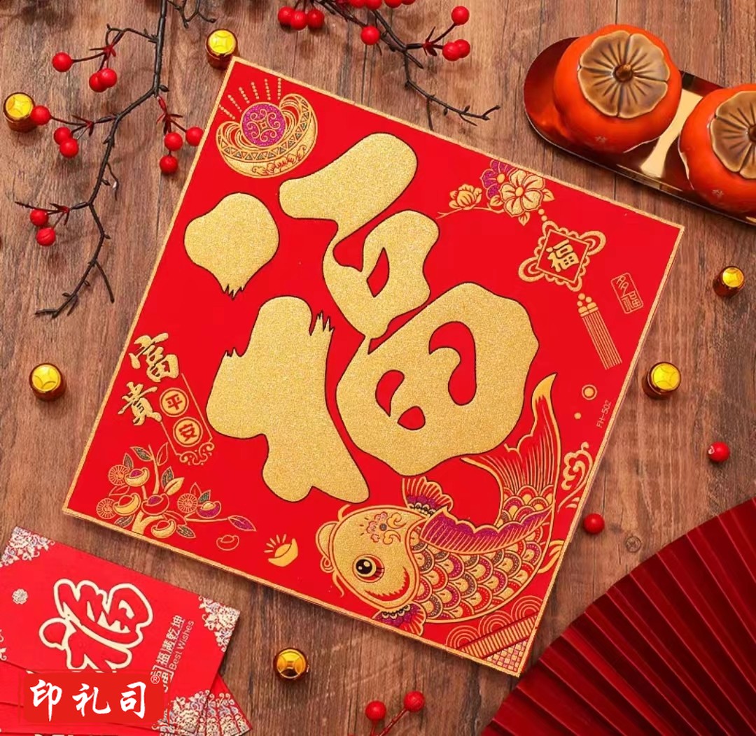 绒布新年福字门贴 宝贵平安福新年装饰