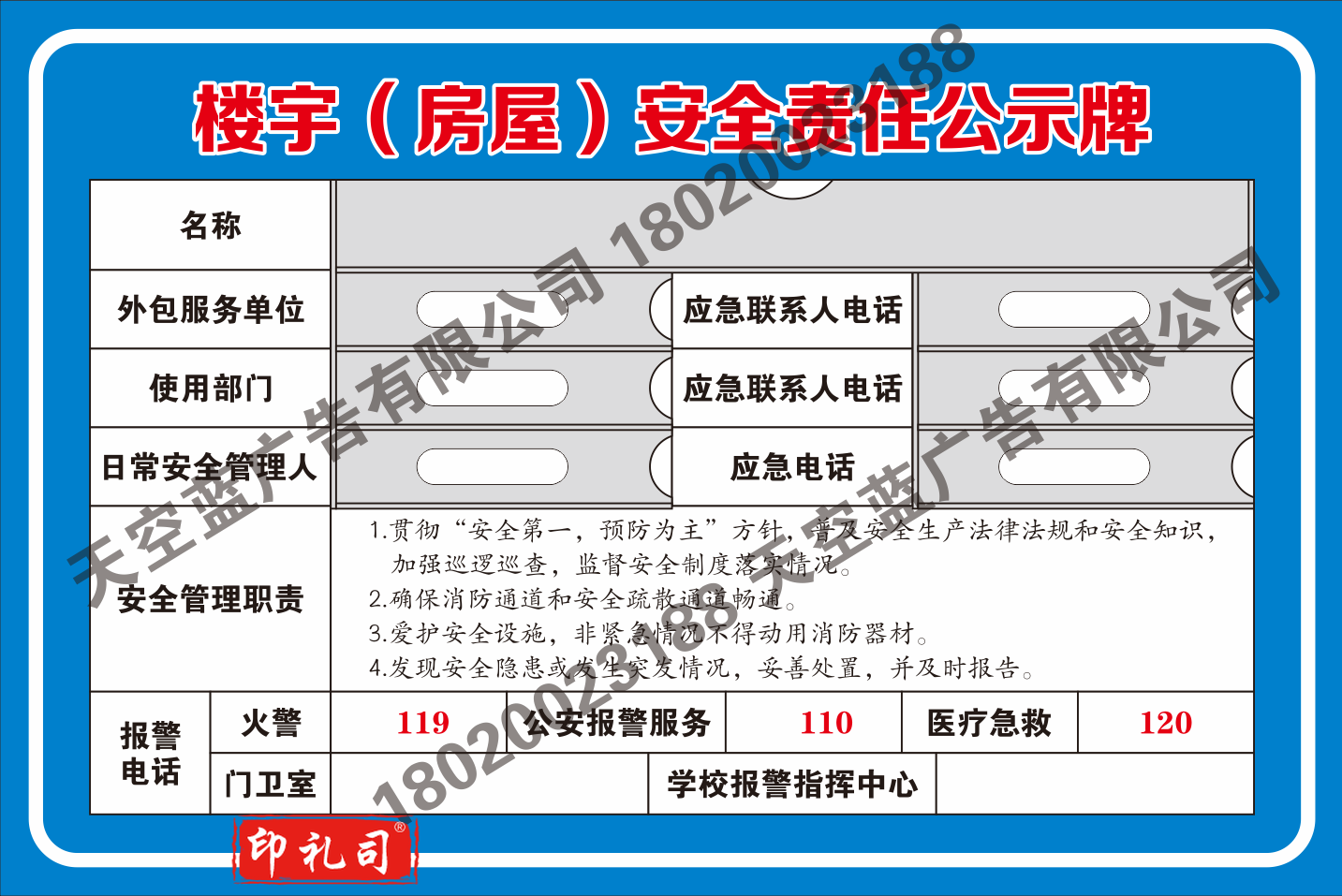 楼宇房屋安全责任公示牌