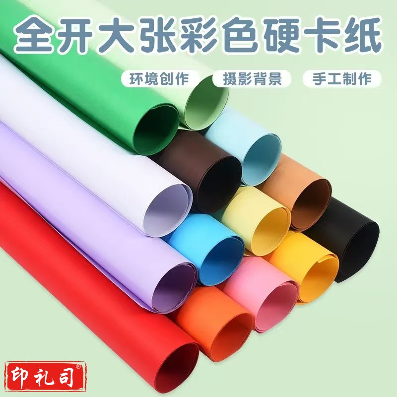 大张全开彩色卡纸