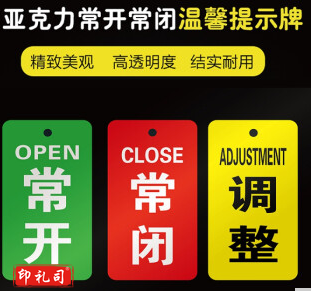 亚克力挂牌 门牌 常开常闭调整标识牌   常开+常闭  9*3.5cm  货号：JC