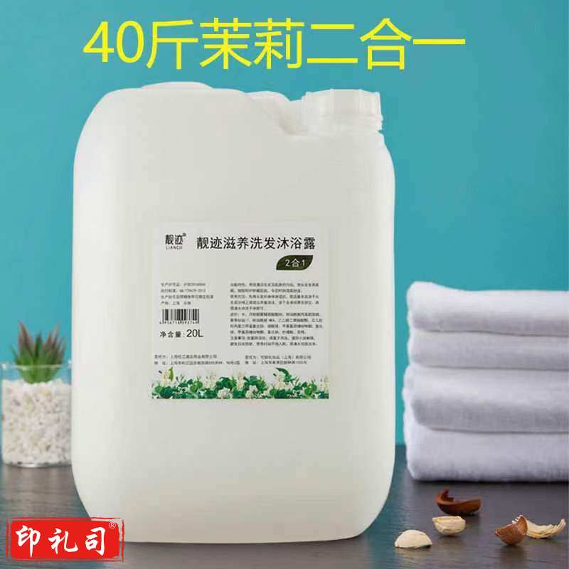 酒店宾馆用洗发沐浴二合一 大桶40斤洗沐散装补充液