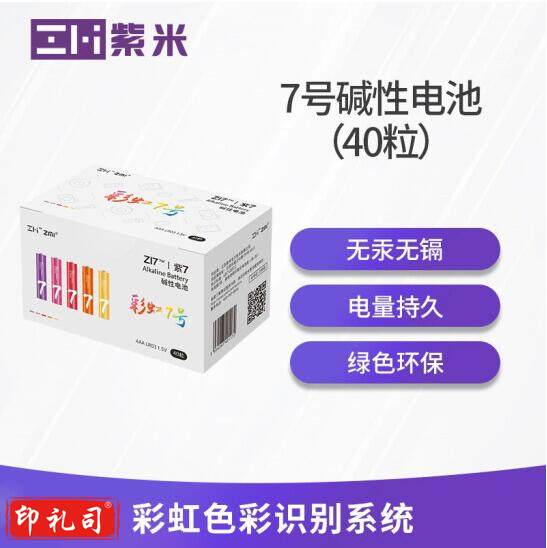 紫米（ZMI）ZMIAAA/LR03 紫米7号(如需5号下单请注明）/彩虹电池碱性  一盒为10节或40节/适用于鼠标/儿童玩具/智能门锁等一切能用的地方  jcyd-202104271080
