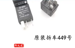 原装拆车继电器449号单个价 TJHX1124103206689