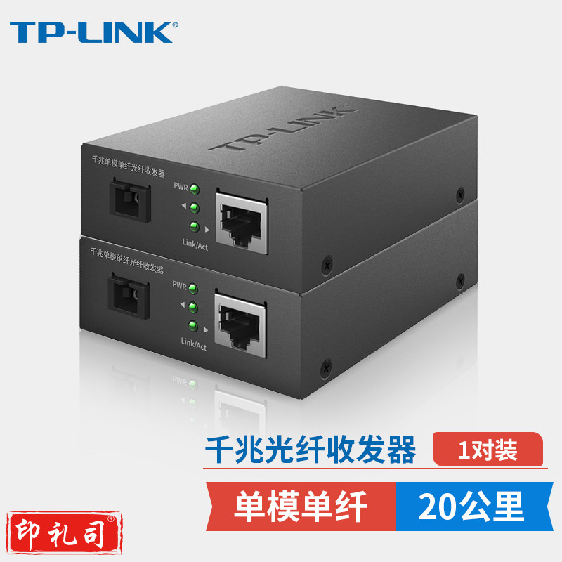 TP-LINK(普联)千兆单模单纤光纤收发器1光1电转换器20公里光纤传输SC接口一对TL-FC311A-20+TL-FC311B-20套装  TJHX072414463241
