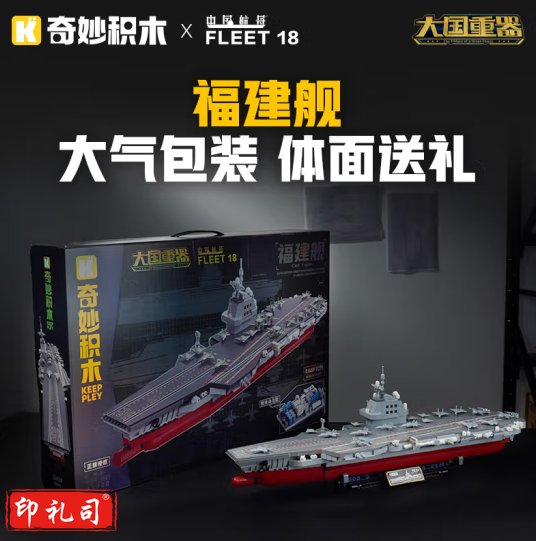 奇妙(keeppley)航空母舰模型 拼装积木 福建舰23028  BGPX03151437041847