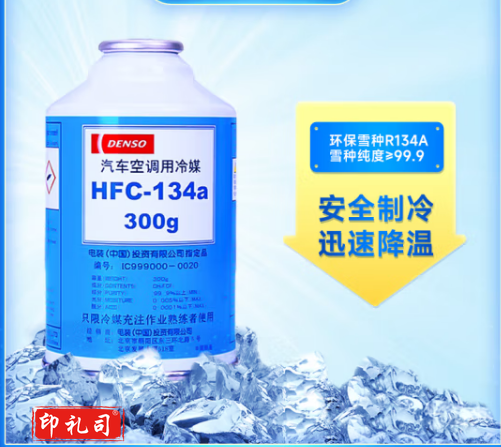 电装(DENSO)环保冷媒 HFC-134a R134A升级款空调制冷剂雪种原厂配件HFC-134a TJHX11271435314869