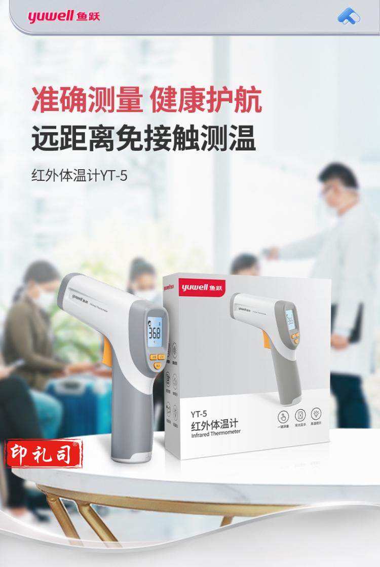 鱼跃 红外电子额温枪 YT-5 可测食物温 企业多人连续远距离测额温其他防护用品