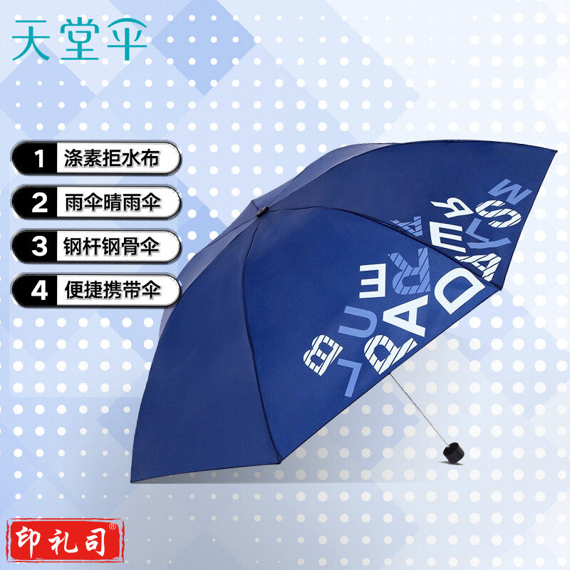 天堂伞 三折晴雨伞趣味字母男女经典商务伞57cm*7骨 藏青