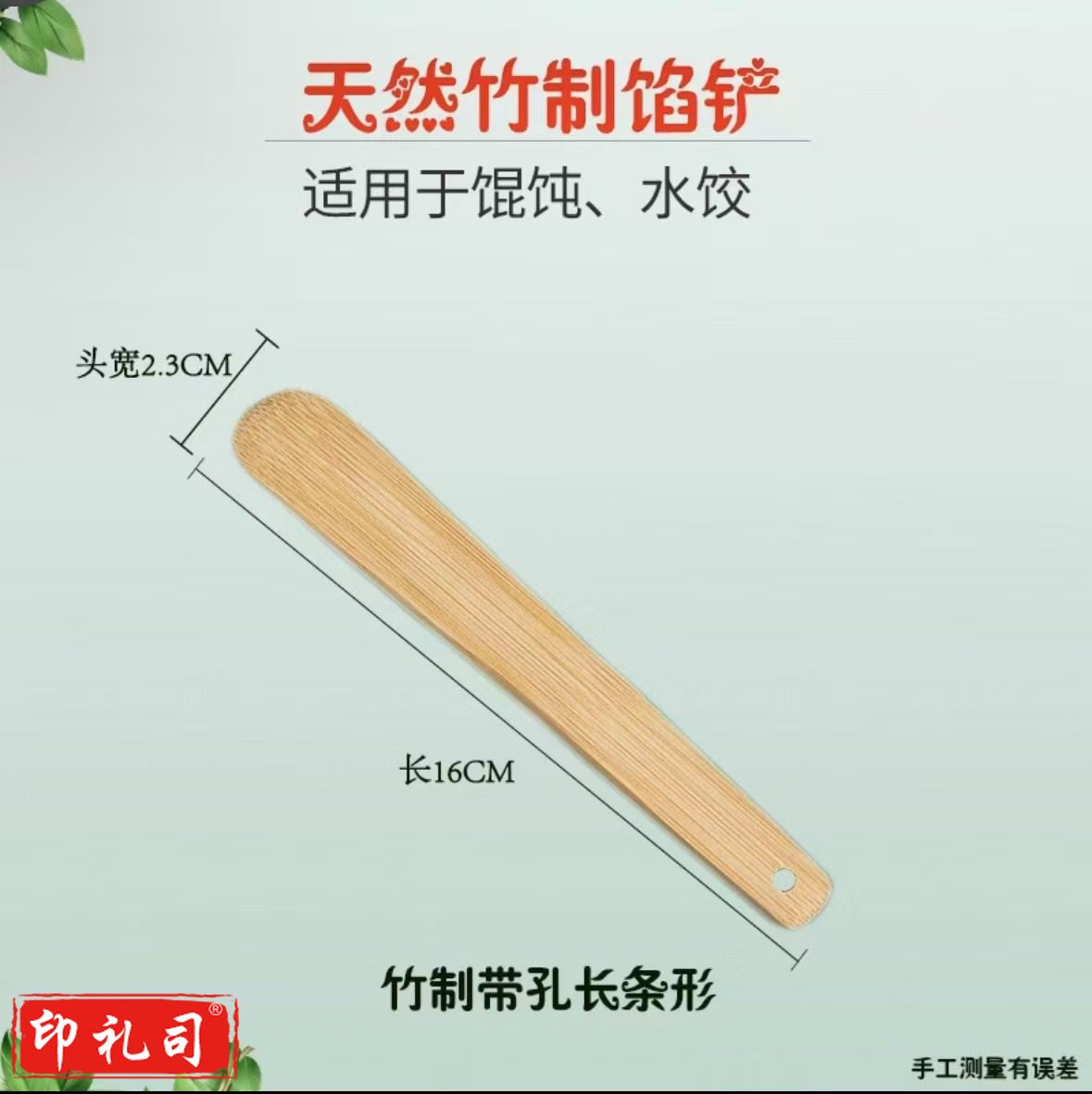 竹制馅铲 馅尺 馅勺 长16cm头宽2.3cm带孔长条形(把)JHAM02281752109206