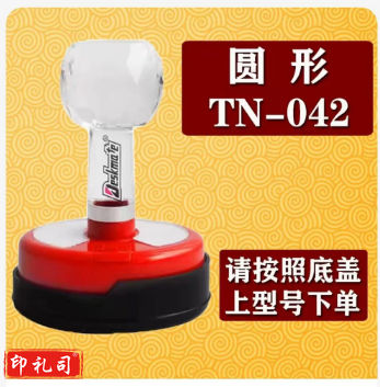 更换印章壳子TN-042