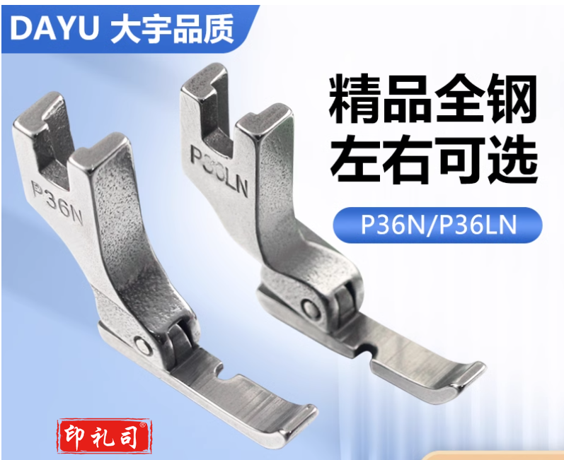 大宇全钢平车左右单边压脚P36N/P36LN工业缝纫机上拉链用半边压脚