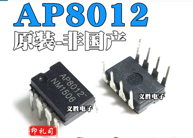 AP8012A AP8012C AP8012H 电源芯片 直插DIP8 A-C-H全部通用 TJHX03201708481812