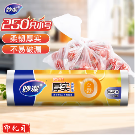 妙洁小号保鲜袋250只 加厚实塑料保鲜食品袋子厨房超市